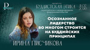 Ирина Писчикова: осознанное лидерство во многом строится на буддийских принципах
