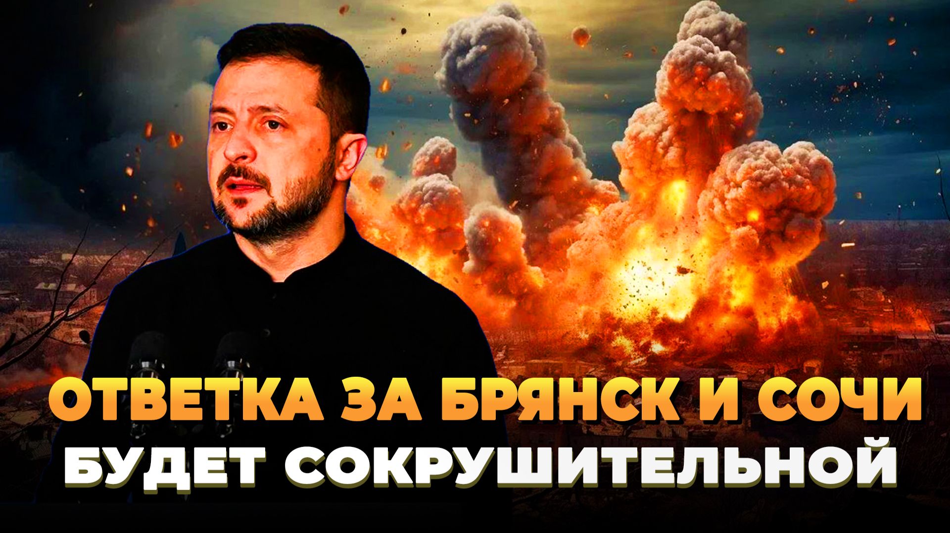 Ответка за Брянск будет жесткой