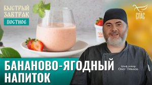 Бананово-ягодный напиток / Быстрый завтрак