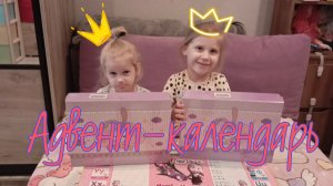 Лера и Ангелина открывают Адвент календарь и показывают что в нем находится