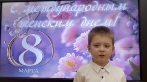 Поздравление с 8 Марта
