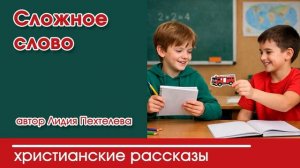 Сложное слово