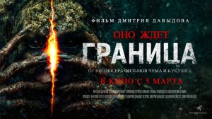 Граница (2025) трейлер