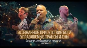 ОСОЗНАННОЕ ПРИСУТСТВИЕ БОГА. УПРАВЛЯЕМЫЕ ТРАНСЫ И СНЫ. Андрей Яковишин @Nebesnaya_civilizacia