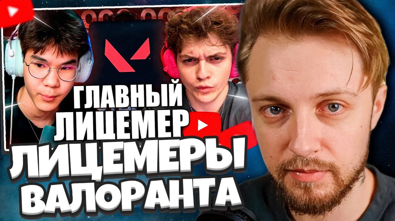СТИНТ СМОТРИТ: ГЛАВНЫЕ ЛИЦЕМЕРЫ ВАЛОРАНТА