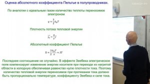 Кытин В.Г. - Термоэлектрические и термомагнитные эффекты и их применение - 1. Основы термоэлектрики