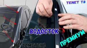 Водосток ПРЕМИУМ для TENET T8 (I) с 2025г.в. - strelka11.ru