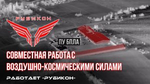 Совместная боевая работа «Рубикона» и ВКС по вскрытию и уничтожению пунктов управления БпЛА ВСУ.
