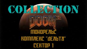 DOOM 3 Colection #8 Монорельс. Комплекс Дельта. Сектор 1