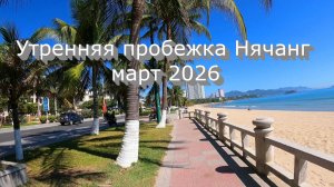 Утренняя пробежка Нячанг март 2026