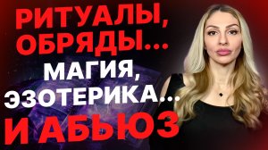 🔺 Символические практики как инструмент на выходе из Абьюза🔻
