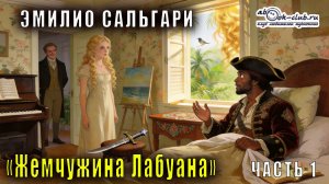 Эмилио Сальгари "Жемчужина Лабуана" часть 1