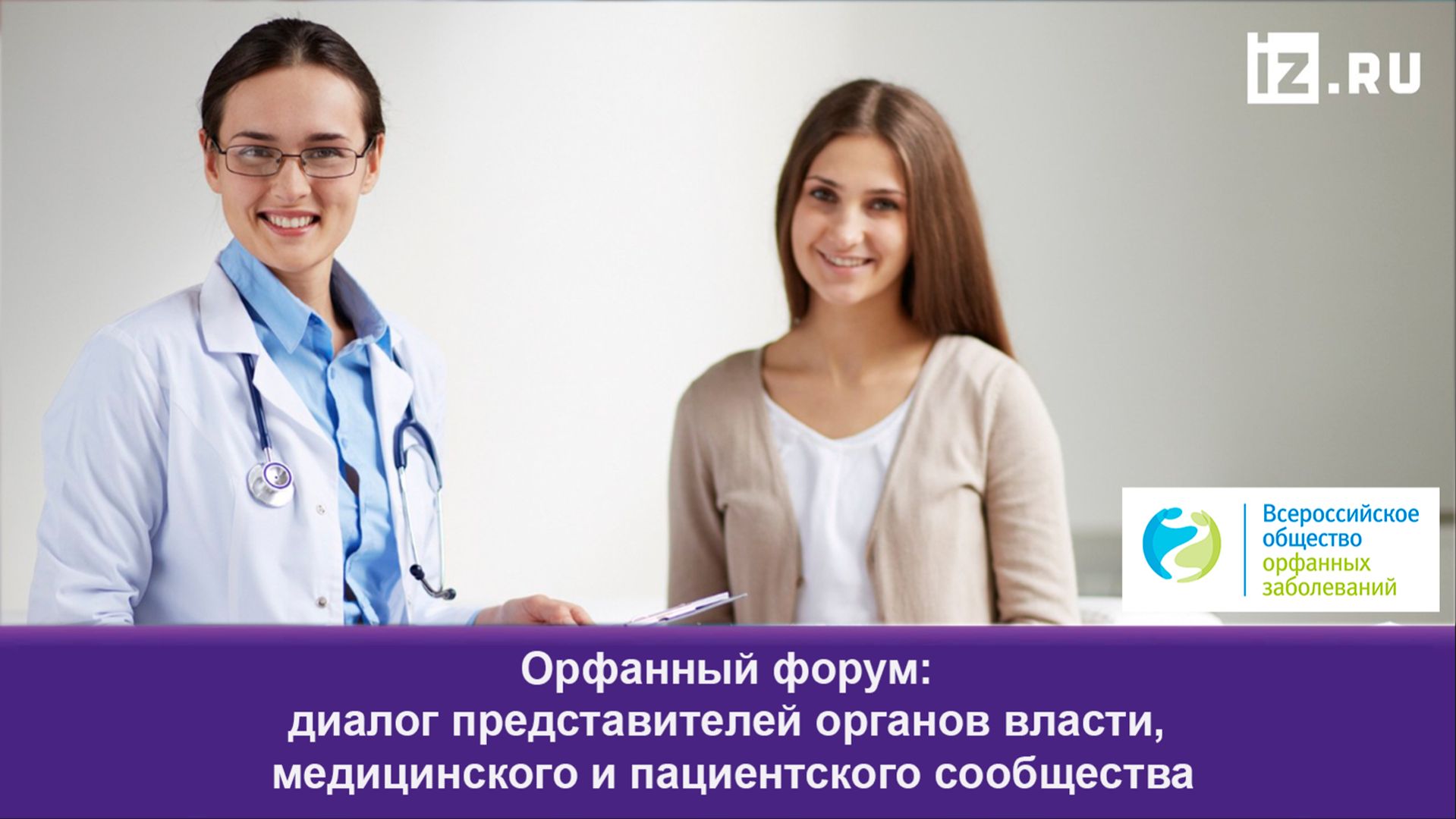 Орфанный форум - диалог представителей органов власти, медицинского и пациентского сообщества