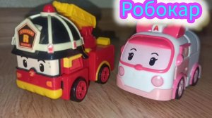 Команда Поли Робокар