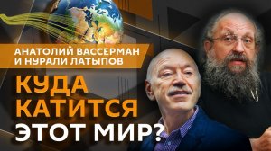 Анатолий Вассерман. США и Израиль теряют свои позиции в мире: что будет дальше?