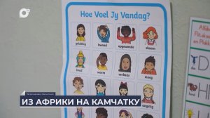 Дальний Восток на связи / Из Африки на Камчатку