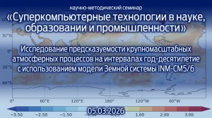 «Суперкомпьютерные технологии в науке, образовании и промышленности» 05.03.2026