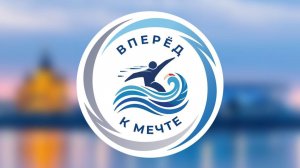 Региональные физкультурные соревнования по плаванию «Вперед к мечте»
