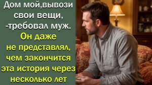 Дом мой, вывози свои вещи, - требовал муж. Он даже не представлял, чем это закончится...