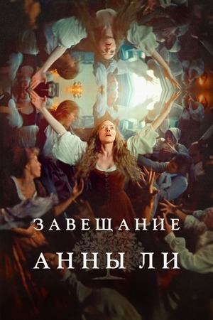 Фильм Завещание Анны Ли / The Testament of Ann Lee
