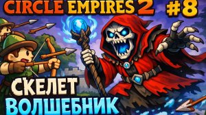 СКЕЛЕТ ВОЛШЕБНИК 🌎💀 Circle Empires 2 0️⃣8️⃣