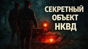 СЕКРЕТНЫЙ ОБЪЕКТ НКВД В ТАЙГЕ: ИЗ-ПОД ЗЕМЛИ КТО-ТО ЗВАЛ ИХ ПО ИМЕНИ. Страшные. Мистические.