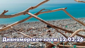 Дивноморское нудистский пляж 12.03.26