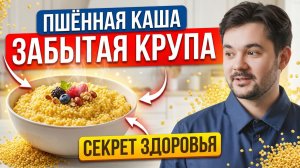 Золотая крупа, которая спасает кишечник, печень и желчный пузырь! Каша без глютена