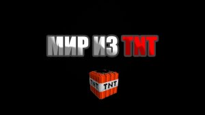 МИР В КОТОРОМ ТОЛЬКО ДИНАМИТ,И БОЛЬШЕ НИЧЕГО