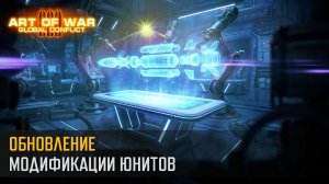 Революция на поле боя: Модификации уже в игре! (Art of War 3 RTS)