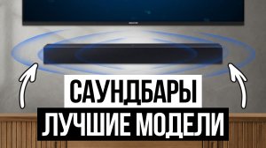 ТОП 5 — Лучшие Саундбары для телевизора / Какой выбрать в 2026?