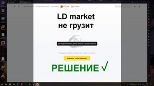 Что делать если в LD market не грузит