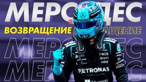 Возвращение Мерседес - Обзор Гран-При Австралии 2026 / Мельбурн / Формула 1 / Formula 1 / F1