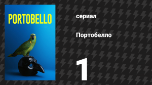 Портобелло 1 серия «28 миллионов зрителей» (сериал, 2026)
