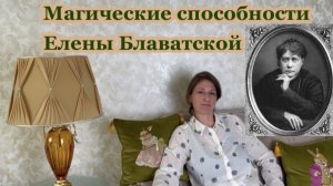 БЛАВАТСКАЯ : тайная доктрина или куча мусора?!