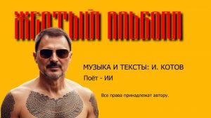 Жёлтый альбом И. Котов