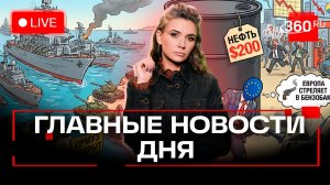 Ормуз закрыт. Нефть по 200 долларов. Европа стреляет в бензобак. Кононова. Прямой эфир. Новости