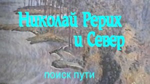 Видеотрилогия Путями Рерихов. Николай Рерих и Север (поиск пути), 1996