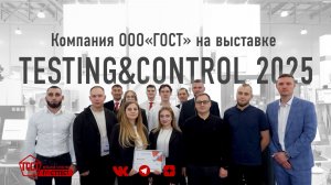 Компания «ГОСТ» на выставке Testing&Control 2025.