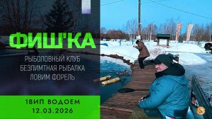 РК "ФИШКА". Ловим форель на 1 ВИП водоеме!