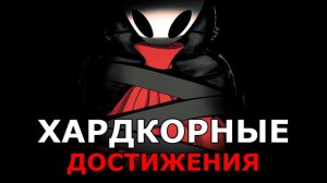 Топ-10 Жестких Достижений в Hollow Knight Silksong!