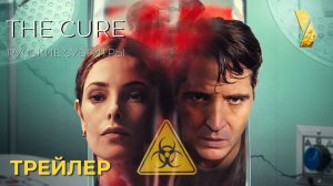 МУТАЦИЯ (The Cure) ● 2026 ● боди-хоррор ● русские субтитры
