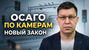 Камеры на ОСАГО 2026 поддержали в комитете Госдумы!