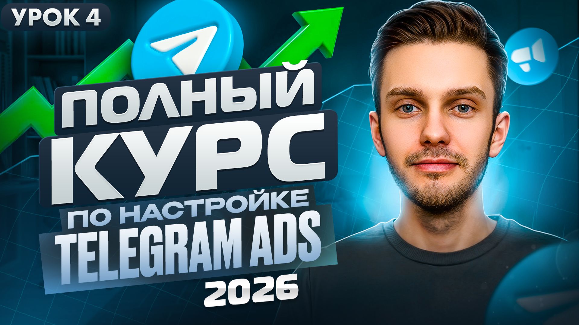 Telegram Ads 2026 - 4 Урок. Настройка на квиз и канал на широкую аудиторию