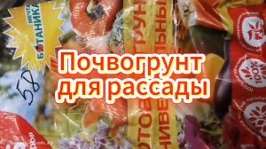 Как я готовлю почвогрунт для рассады