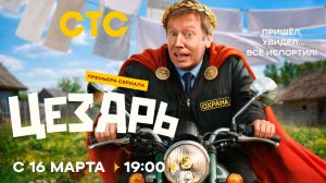 ≪Цезарь≫: премьера 1 сезона - 16 марта 2026 г. на "СТС" (тв-ролик)