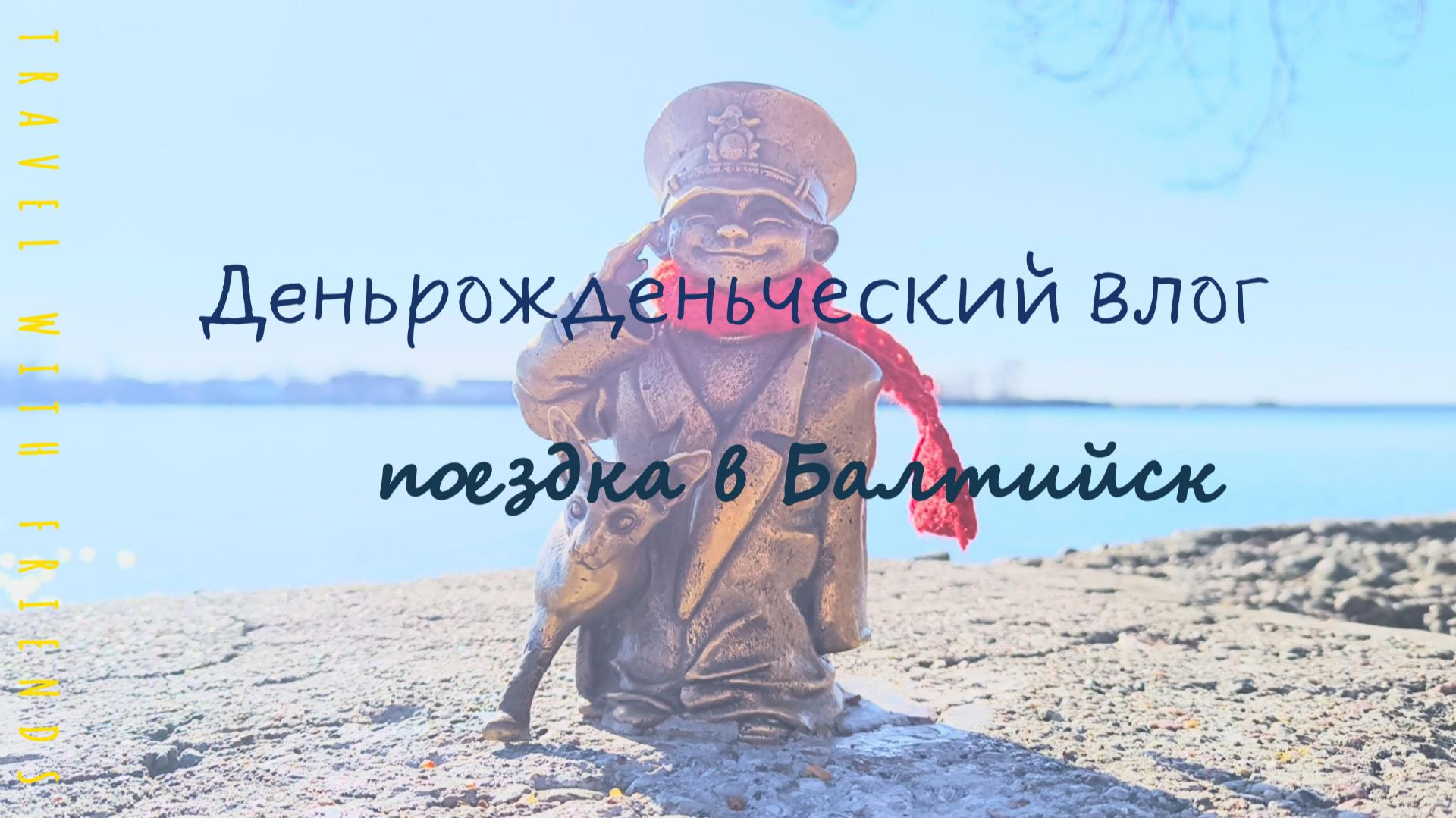 Поездка в Балтийск на ДР