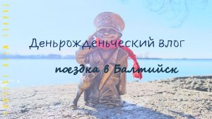Поездка в Балтийск на ДР