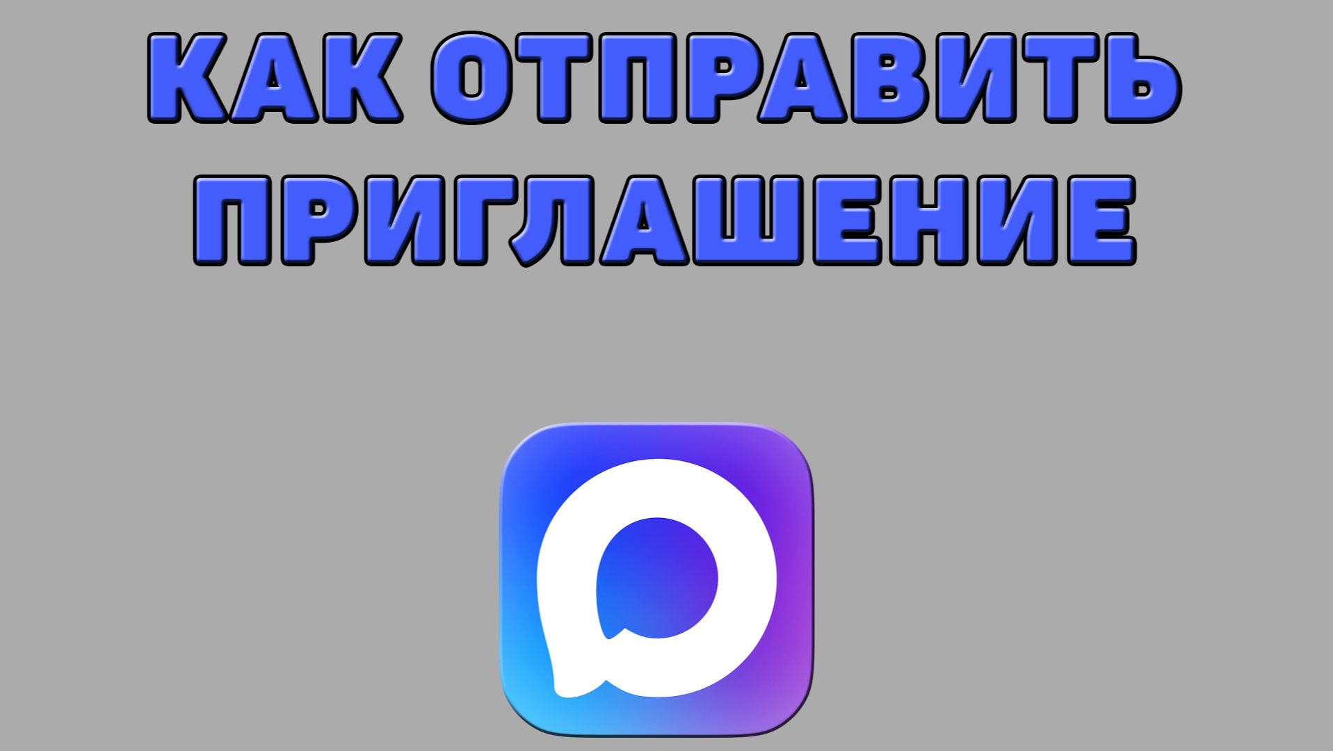 Как отправить приглашение в Максе