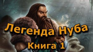 ЛЕГЕНДА НУБА | КНИГА 1 ЧАСТЬ 2 из 2 | АУДИОКНИГА | LitRPG | ЛитРПГ | #литрпг #аудиокнига #фэнтези
